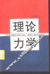 理论力学 封面