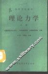 理论力学  上 封面