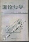 理论力学  下 封面