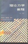 理论力学教程  上 封面