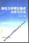 弹性力学理论集成与学习方法 封面