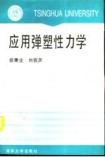 应用弹塑性力学 封面