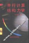 并行计算结构力学 封面