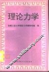 理论力学 封面