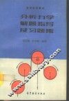 分析力学解题指导及习题集 封面