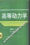 高等动力学 封面