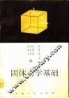 固体力学基础 封面