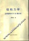 结构力学自学指导与习  试  题分析 封面