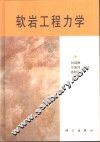 软岩工程力学 封面