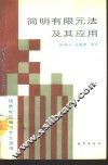 简明有限元法及其应用 封面