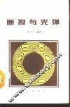 断裂与光弹 封面