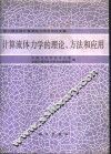 计算流体力学的理论.方法和应用 封面