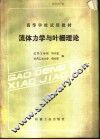 流体力学与叶栅理论 封面