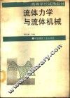 流体力学与流体机械 封面