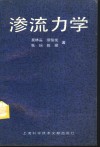渗流力学 封面