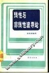 线性与非线性导论 封面