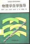 物理学自学指导 封面