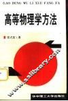 高等物理学方法 封面