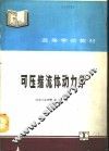 可压缩流体动力学 封面