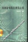 两相流参数检测及应用 封面