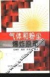 气体和粉尘爆炸原理 封面
