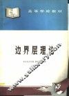 边界层理论 封面