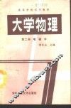大学物理  第2册  电磁学 封面