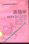 大学物理学学习指导书  波动学 封面