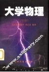 大学物理  中 封面