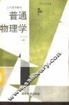 普通物理学  下 封面