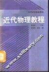 近代物理教程 封面