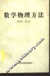 数学物理方法 封面