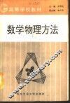 数学物理方法 封面