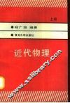 近代物理  上 封面