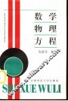数学物理方程 封面
