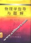 物理学指导与题解 封面