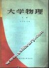 大学物理  下 封面