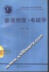 普通物理  电磁学 封面