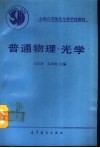 普通物理·光学 封面