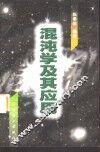 混沌学及其应用 封面