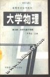 大学物理  第3册  光学与量子物理 封面