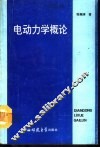电动力学概论 封面