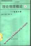 理论物理概论  第1分册  电动力学 封面