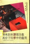 激光散射原理及在高分子科学中的应用 封面