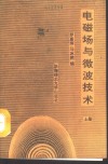 电磁场与微波技术  上 封面