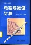 电磁场数值计算 封面