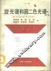 旋光谱和圆二色光谱 封面