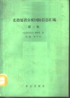 光谱能谱分析国际信息汇编  第2集 封面
