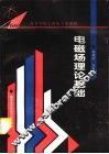 电磁场理论基础 封面