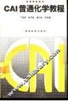 CAI普通化学教程 封面